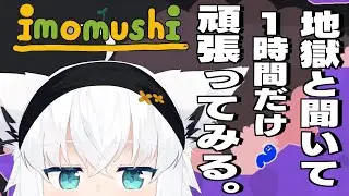 【いもむし】地獄へ片足を突っ込む１時間。【ホロライブ/白上フブキ】
