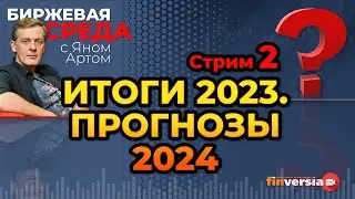 Итоги 2023. Прогнозы 2024. Часть 2 / Биржевая среда с Яном Артом