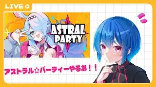 【アストラル☆パーティー#1】パーティーゲームでわいわい遊びたい【新人男の娘Vtuber】 #涼海りお   #アストラルパーティー #パーティーゲーム  #マルマルフォレスト #マルフォレ