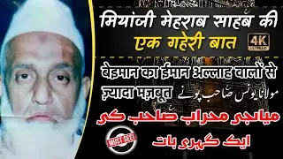 Miyaji Mehrab Sahab Ki Ek Gehri Baat 🕋| Be Eman Ka Eman Allah Walo Se Zyada | Maulana Yunus RH Pune