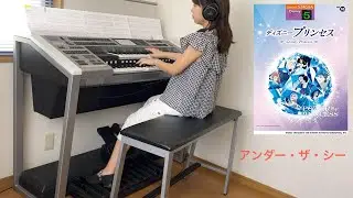 アンダー・ザ・シー　エレクトーン演奏
