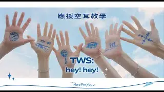 【TW42】TWS - hey hey | 應援空耳教學 | Here for you TWS臺灣應援團隊