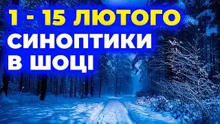 ЛЮТИЙ ПОКАЖЕ ХАРАКТЕР /// Погода з 1 по 15 лютого 2026 ▪ Україну чекають зміни