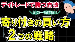デイトレードで寄り付きの株の買い方。投資戦略2つのやり方