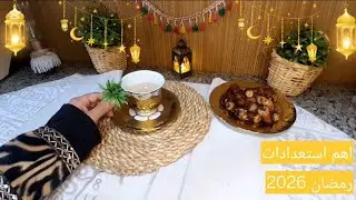 اهم استعدادات رمضان🌙 2026 🌝قبل رمضان افكار مميزه لاستعداد رمضان خطوات عبقريه⭐️