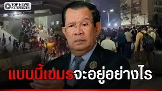 มันจบแล้ว ชาวต่างชาติ แก๊งสแกมเมอร์ หลบหนีออกจากกาสิโนในหลายพื้นที่ของกัมพูชา