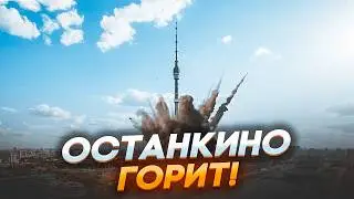 🚨 СРОЧНО! ОСТАНКИНО ГОРИТ — ВЗРЫВ, ПАНИКА И ЭВАКУАЦИЯ В МОСКВЕ | ПОДЖОГИ В ПИТЕРЕ! 