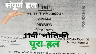 class 11th physics final exam full solution 2021/Physics question paper solution MP Board final exam