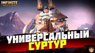 СУРТУР INFINITE MAGICRAID - НОВЫЙ ГЕРОЙ INFINITE MAGICRAID - СУРТУР ОБЗОР