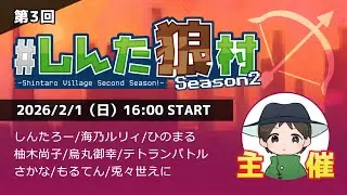 【しんたろー視点】第3回しんた狼村【人狼メトロポリス】