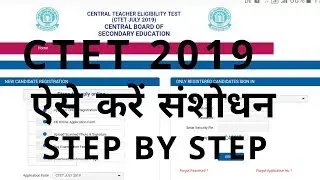 CTET 2019 Form में online  correction शुरू | How to correction in Ctet form 2019 | Form Info |