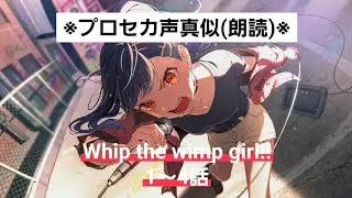 ※Project Sekai voice imitation (reading)※Ann banner Whip the wimp girl!! Episodes 1-4
