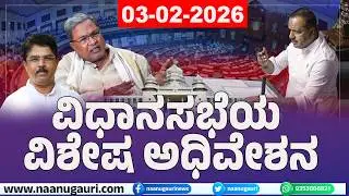 LIVE : ವಿಧಾನಸಭೆ ಅಧಿವೇಶನ-3-2-2026