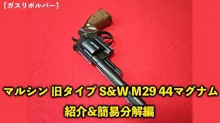 【ガスリボルバー】マルシン 旧タイプ S&W M29 44マグナム紹介&簡易分解編