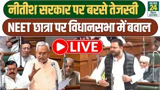 Tejashwi Yadav Speech in Vidhan Sabha News LIVE : बिहारसभा में बरसे तेजस्वी, Nitish क्या बोले?