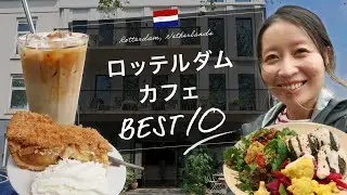 【オランダ生活】ロッテルダムのおすすめカフェ BEST10｜コーヒーが美味しい！雰囲気が良い！眺めが良い！