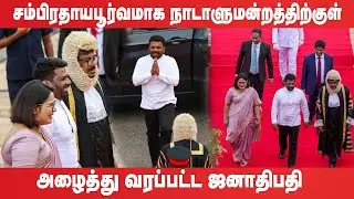 சம்பிரதாயபூர்வமாக நாடாளுமன்றத்திற்குள் அழைத்து வரப்பட்ட ஜனாதிபதி! #anurakumaradissanayake