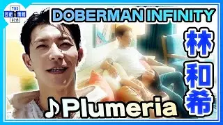 【DOBERMAN INFINITY・林和希】「夏の素敵な出会いを期待して」⛱新曲『Plumeria』ＭＶ公開