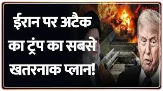Iran America Tension: ईरान पर अटैक का ट्रंप का सबसे खतरनाक प्लान!