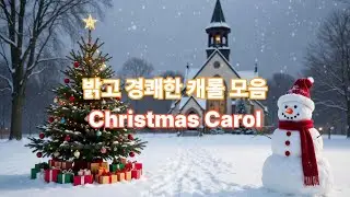 Playlist Vol  18 가족과 함께 듣는 크리스마스 캐롤 🎄｜전통 캐롤 Best