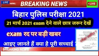 बिहार पुलिस परीक्षा स्थगित ? | Bihar Police 14 March 2021 | Bihar Police Exam Cancel 2021 | Csbc |