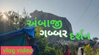 અંબાજી ગબ્બર દર્શન//ambaji gabbr darsan Vlog video 