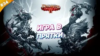 ИГРА В ПРЯТКИ | Прохождение Divinity: Original Sin 2 | Часть 34