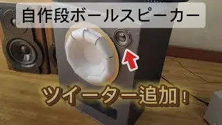 自作段ボールスピーカーにツイーター追加で音質向上！？　#自作段ボールスピーカー #重低音 #手作り工作 #basscheck 
