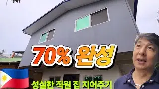 10년을 같이한 직원 집지어주기 프로젝트 벌써 70프로 지어졌는데 이게 맞나?
