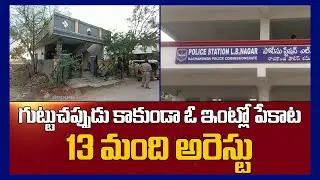 SOT Police Arrested Playing Cards Gang In LB Nagar || Hyderabad || Mana Telangana TV