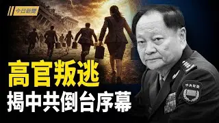 准兵變抗命蔓延！ 張又俠案再爆驚雷；張又俠真動手真失敗 習近平或親手送終中共；最危險的信號：張又俠案後 為何「防疫敘事」突然升溫？【今日新聞】