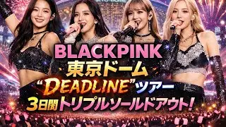 🖤💗 BLACKPINK、東京ドームで“DEADLINE”ツアー再開！💥🎤