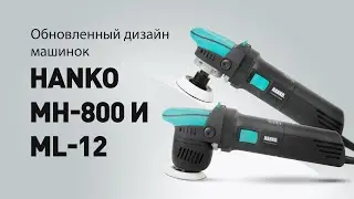 Обновленный дизайн полировальных машинок HANKO - MH-800 и ML-12 #полировка #детейлинг #polishing
