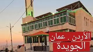 الأردن . عمان . الجويدة