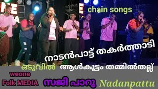 കനൽ ചിലമ്പ് നാടൻപാട്ടിലെ അവസാനനിമിഷം | nadanpattu | saji paru weone folk media