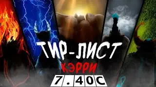 ТИРЛИСТ КЭРРИ В ПАТЧЕ 7.40C | ТОП КЭРРИ | acclipsis