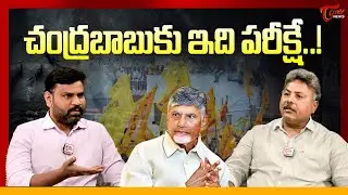 Political Analyst Appasani Rajesh Shocking Words About CM Chandrababu | TOne News