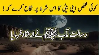 ''If a person marriage of his daughter on the condition that! | FARMAN E NABIﷺ|