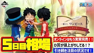 【相場情報】5日目相場！一番くじ ワンピース ドラマティックメモリーズ　一番賞　ONEPIECE