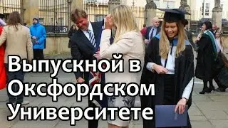 61. Выпускной в Университете Оксфорда. Graduation - University of Oxford. OxfordInside