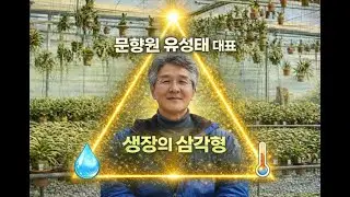 문향원 유성태 대표 2차 방문, '생장의 삼각형, K풍란 국가대표'