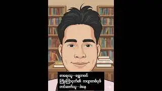 စာရေးသူ-ရွှေဘဝင်ရေးသားသော ကြိုးကြာငှက်၏ ကဗျာတစ်ပုဒ် တင်ဆက်သူ - ဒဲနေ
