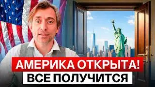Как переехать в США в 2026: Трамп заморозил визы, но всё работает &mdash; реальные способы переезда