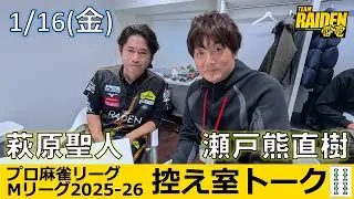 【控え室トーク】Mリーグ2025-26 1/16(金) TEAM雷電40日目