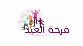 نشيد فرحة العيد للمنشد 