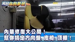 內裝修復大公開！幫你搞定方向盤.皮椅.頂棚！《夢想街57號 預約你的夢想》精華篇 20181025