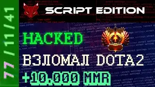 Dota 2 Скрипты NEW СЛОМАЛ DOTA 2 ver. 7.32e TOP 1 MMR +30 script edition 2023 hotkey setting дота2