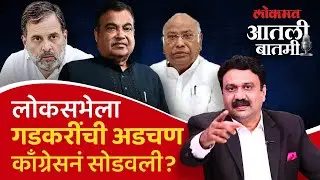 Nitin Gadkari यांच्या विजयासाठी Congress नेही फिल्डिंग लावल्याची चर्चा का? Aatli Batmi Lokmat | SA4