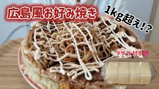 【爆食】1kg超え広島風お好み焼きと、愛犬との運命の出会いの話【モッパン】
