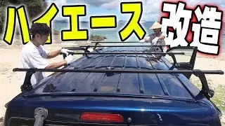 【改造】ハイエースにルーフキャリアを取り付ける！